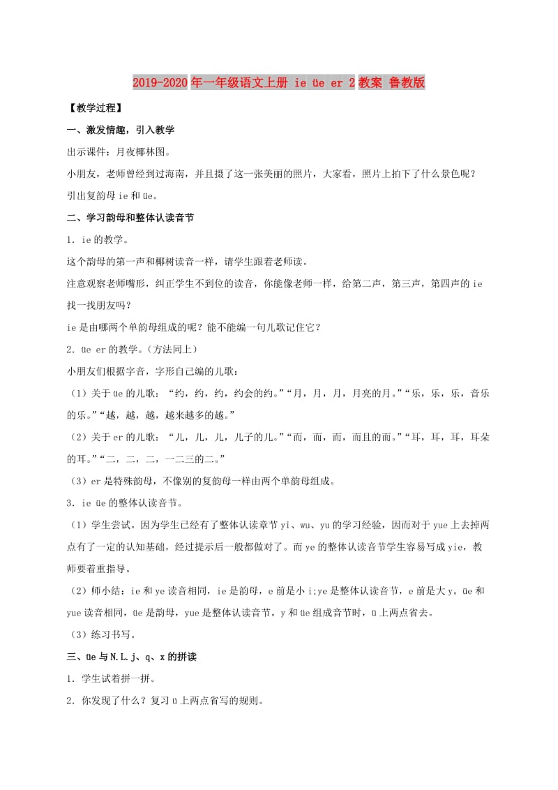 2019-2020年一年级语文上册 ie üe er 2教案 鲁教版.doc_第1页