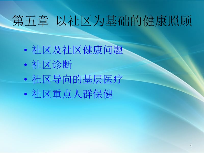 以社区为基础的健康照顾 ppt课件_第1页