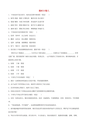 山東省臨沂市2019年中考語文 限時小卷復(fù)習(xí)八.doc