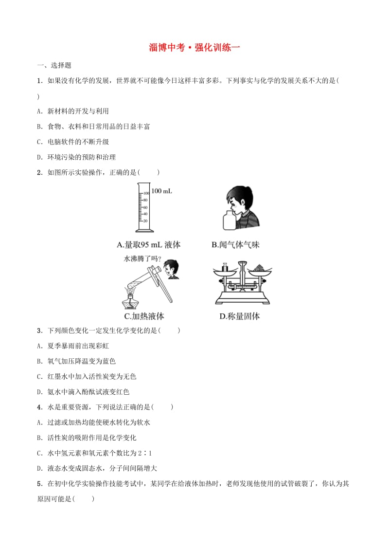 （淄博专版）2019届中考化学复习 第3部分 强化训练一.doc_第1页