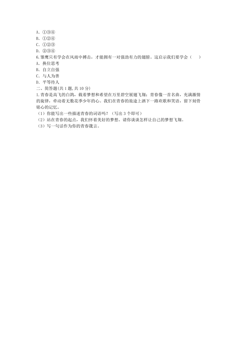 七年级道德与法治下册 第一单元 青春时光 第三课 青春的证明 第1框 青春飞扬中考链接 新人教版.doc_第2页