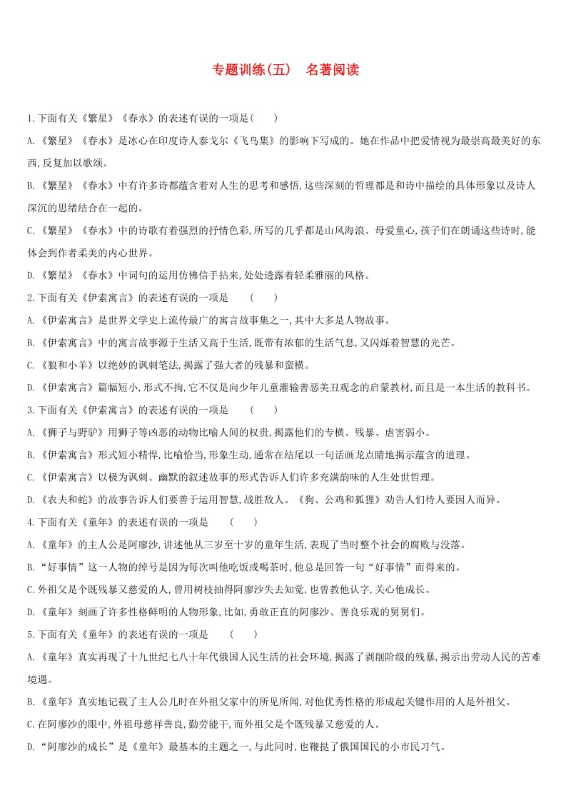 （江西专用）2019中考语文高分一轮 专题05 名著阅读专题训练.doc_第1页