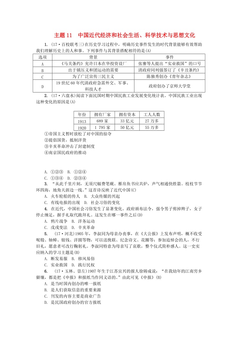 （山西地区）中考历史总复习 主题11 中国近代经济和社会生活练习.doc_第1页