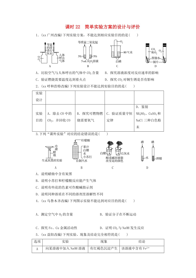 广东省2019年中考化学总复习 第1部分 第五章 化学实验 课时22 简单实验方案的设计与评价优化训练.doc_第1页