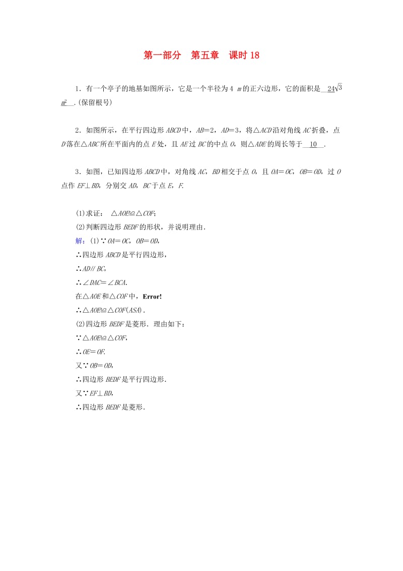 （贵阳专用）2019中考数学总复习 第1部分 教材同步复习 第五章 四边形 课时18 多边形与平行四边形权威预测.doc_第1页