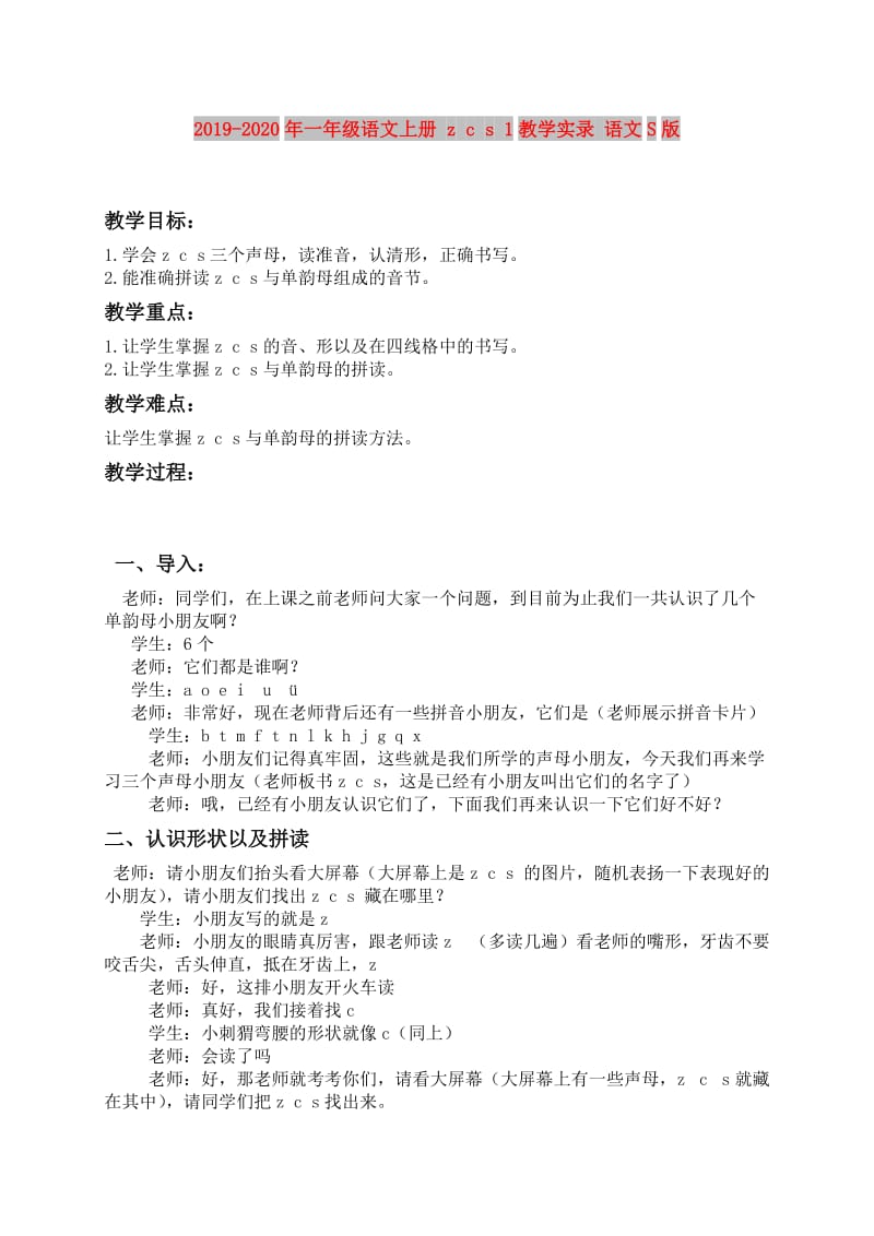 2019-2020年一年级语文上册 z c s 1教学实录 语文S版.doc_第1页