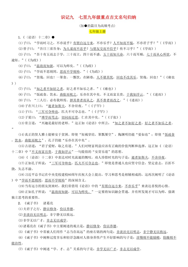 （贵阳专版）中考语文总复习 背记手册 识记9 7至9年级重点古文名句归纳.doc_第1页