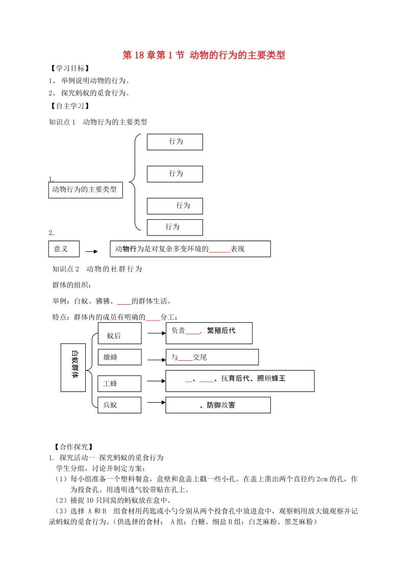 八年级生物上册 第十八章第一节 动物行为的主要类型学案（新版）苏教版.doc_第1页