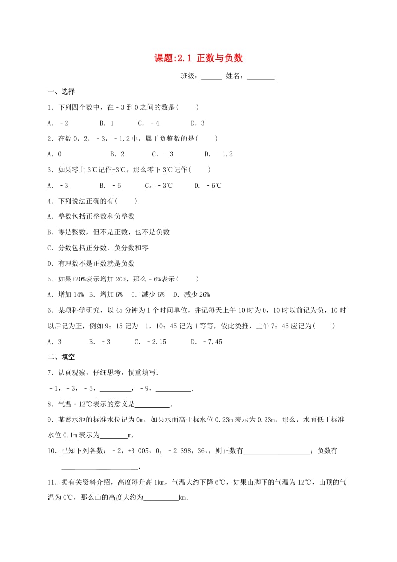 江苏省淮安市淮阴区凌桥乡七年级数学上册 2.1 正数与负数练习1（新版）苏科版.doc_第1页