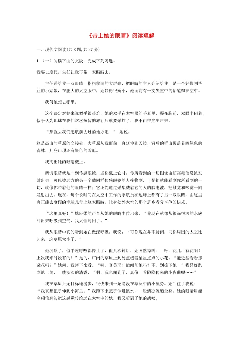 河南省永城市七年级语文下册 第六单元 23《带上她的眼睛》阅读理解 新人教版.doc_第1页