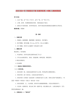 2019-2020年一年級(jí)語(yǔ)文下冊(cè) 松鼠和松果 5教案 人教新課標(biāo)版.doc