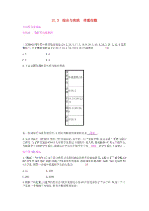 2019年春八年級(jí)數(shù)學(xué)下冊(cè) 第20章 數(shù)據(jù)的初步分析 20.3 綜合與實(shí)踐 體重指數(shù)課時(shí)作業(yè) （新版）滬科版.doc