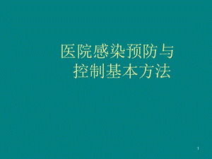 醫(yī)院感染預防與控制基本方法PPT課件