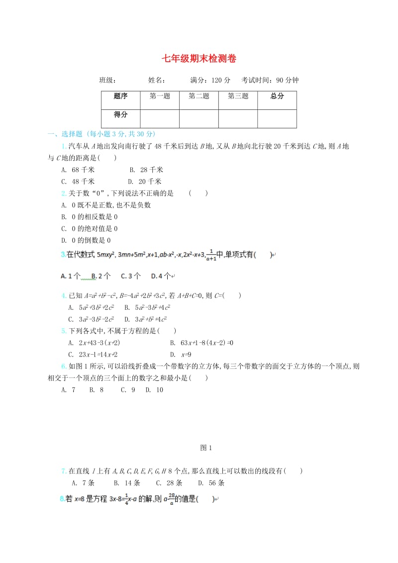 七年级数学上册 期末检测 （新版）新人教版.doc_第1页