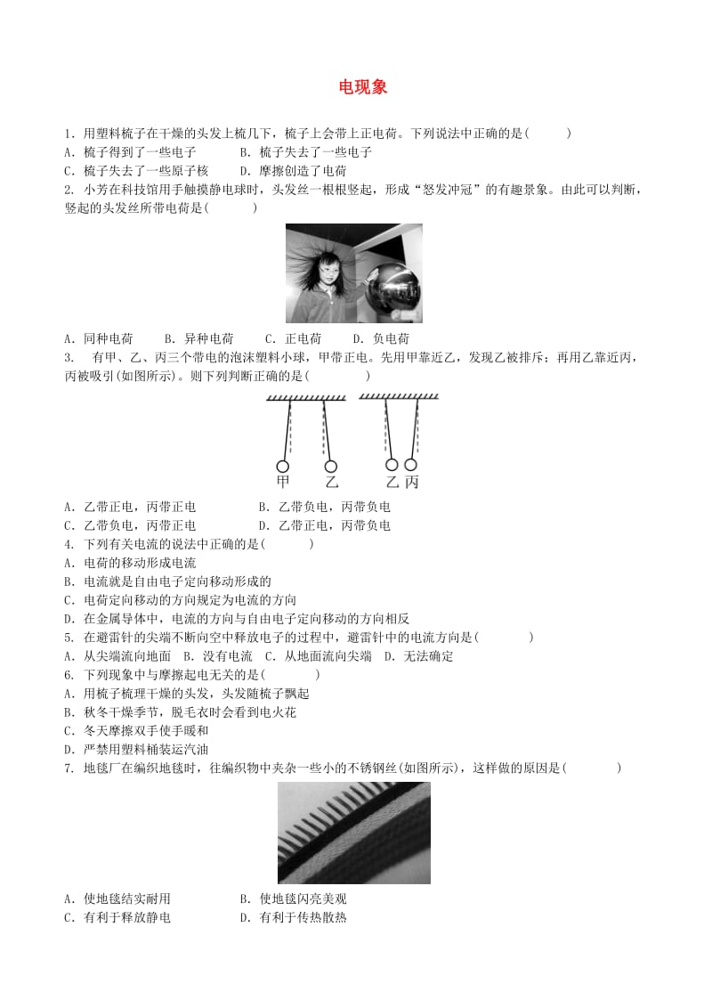 中考物理 电现象复习专项训练.doc_第1页