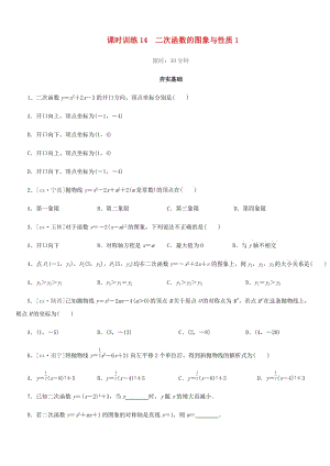 福建省2019年中考數(shù)學(xué)總復(fù)習(xí) 第三單元 函數(shù)及其圖象 課時(shí)訓(xùn)練14 二次函數(shù)的圖象與性質(zhì)1練習(xí).doc