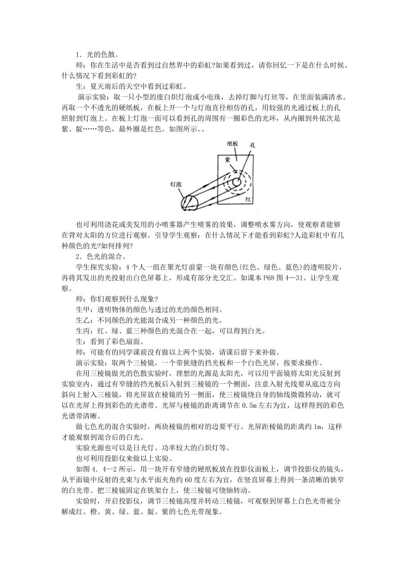 八年级物理全册 4.4光的色散教学设计 （新版）沪科版.doc_第2页