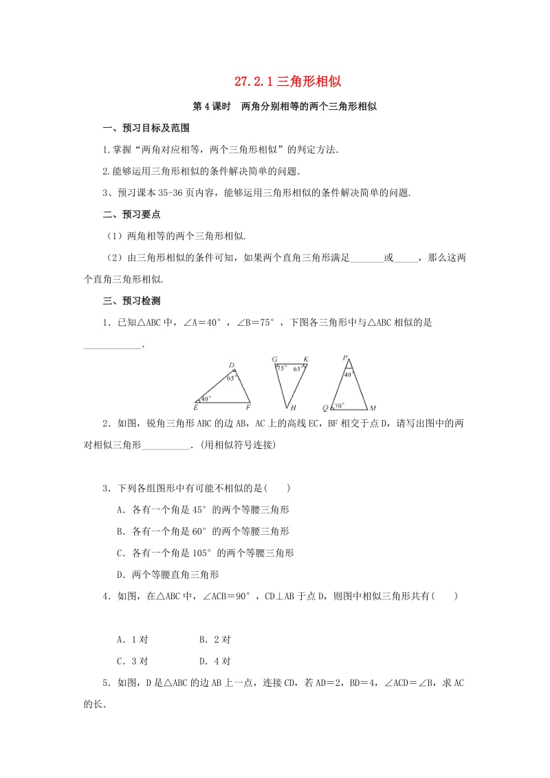 九年级数学下册第二十七章相似27.2相似三角形27.2.1相似三角形的判定第4课时两角判定三角形相似预习学案 新人教版.doc_第1页