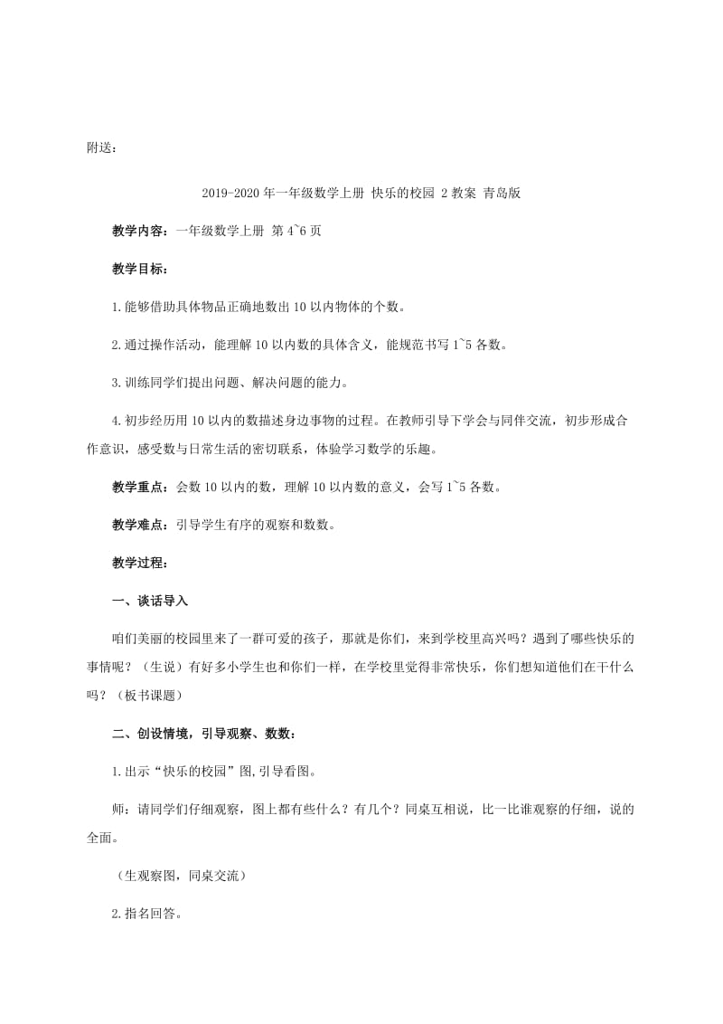 2019-2020年一年级数学上册 快乐的校园 1教案 青岛版.doc_第3页