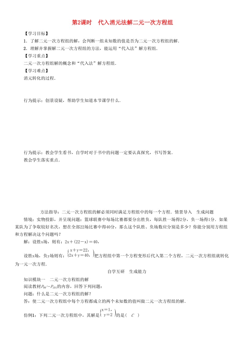 七年级数学上册第3章一次方程与方程组3.3二元一次方程组及其解法第2课时代入消元法解二元一次方程组学案新版沪科版.doc_第1页