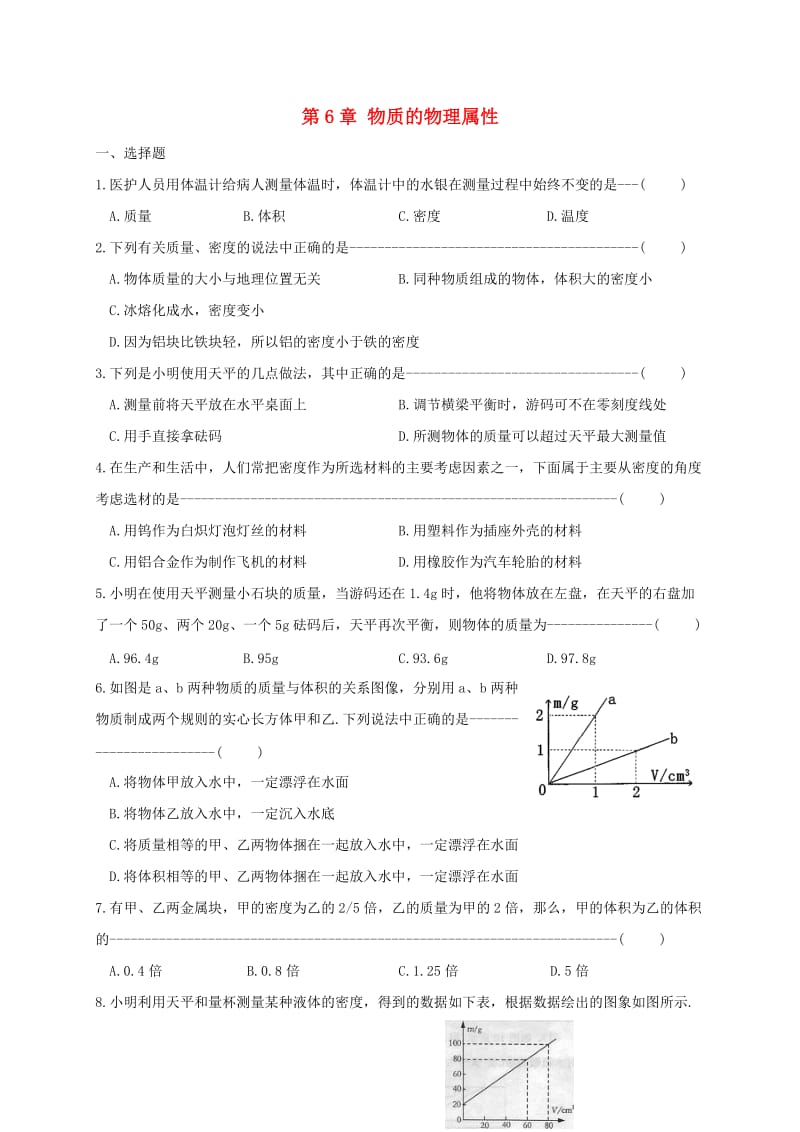 江苏省淮安市八年级物理下册 第6章 物质的物理属性练习（新版）苏科版.doc_第1页