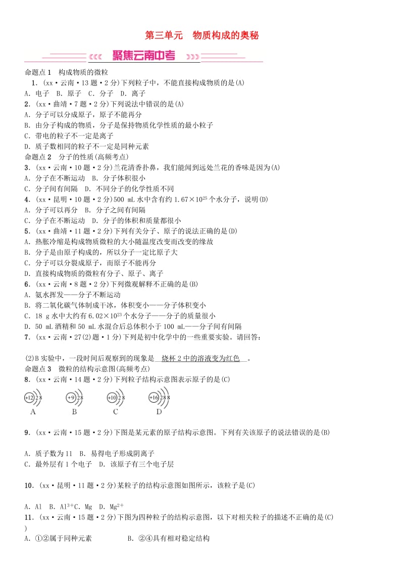 云南专版2019年中考化学总复习教材考点梳理第三单元物质构成的奥秘习题.doc_第1页