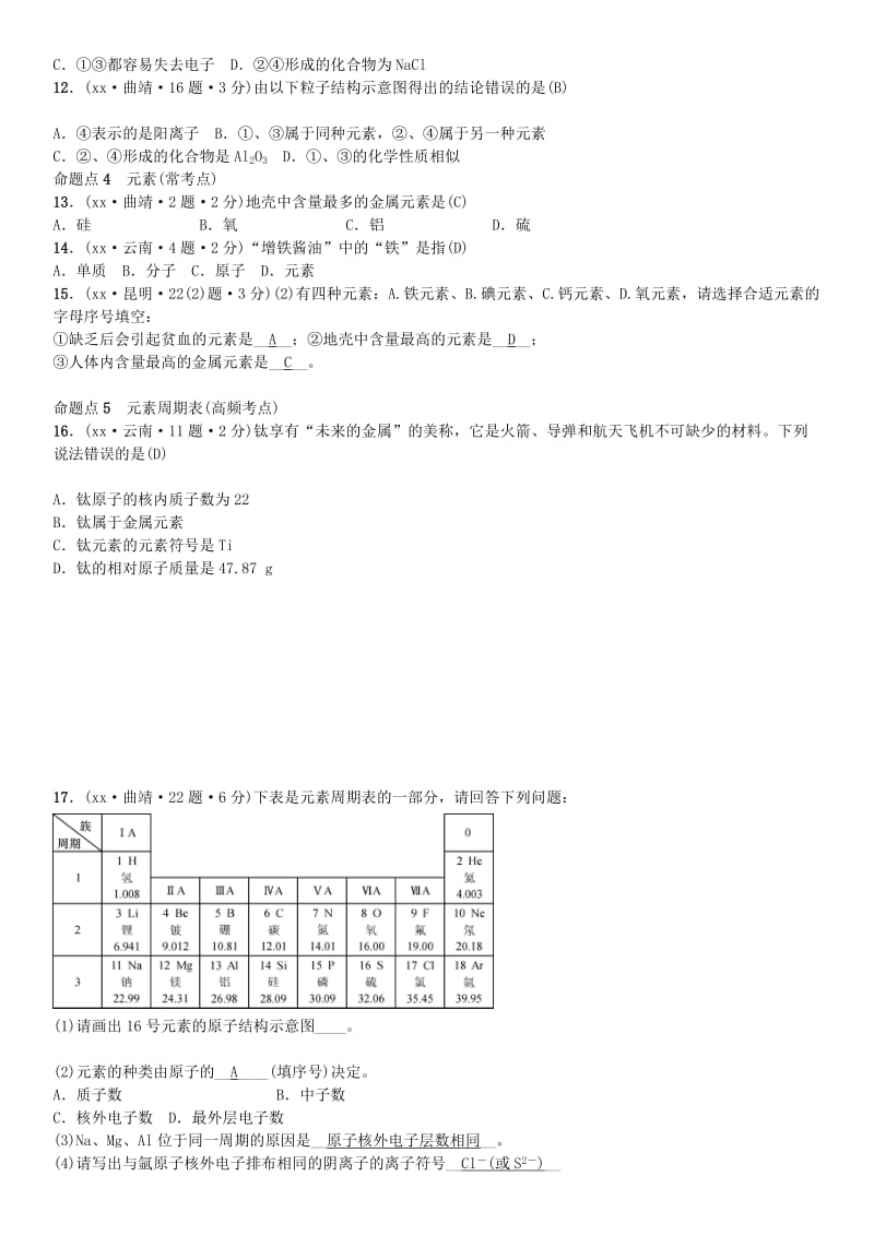 云南专版2019年中考化学总复习教材考点梳理第三单元物质构成的奥秘习题.doc_第2页