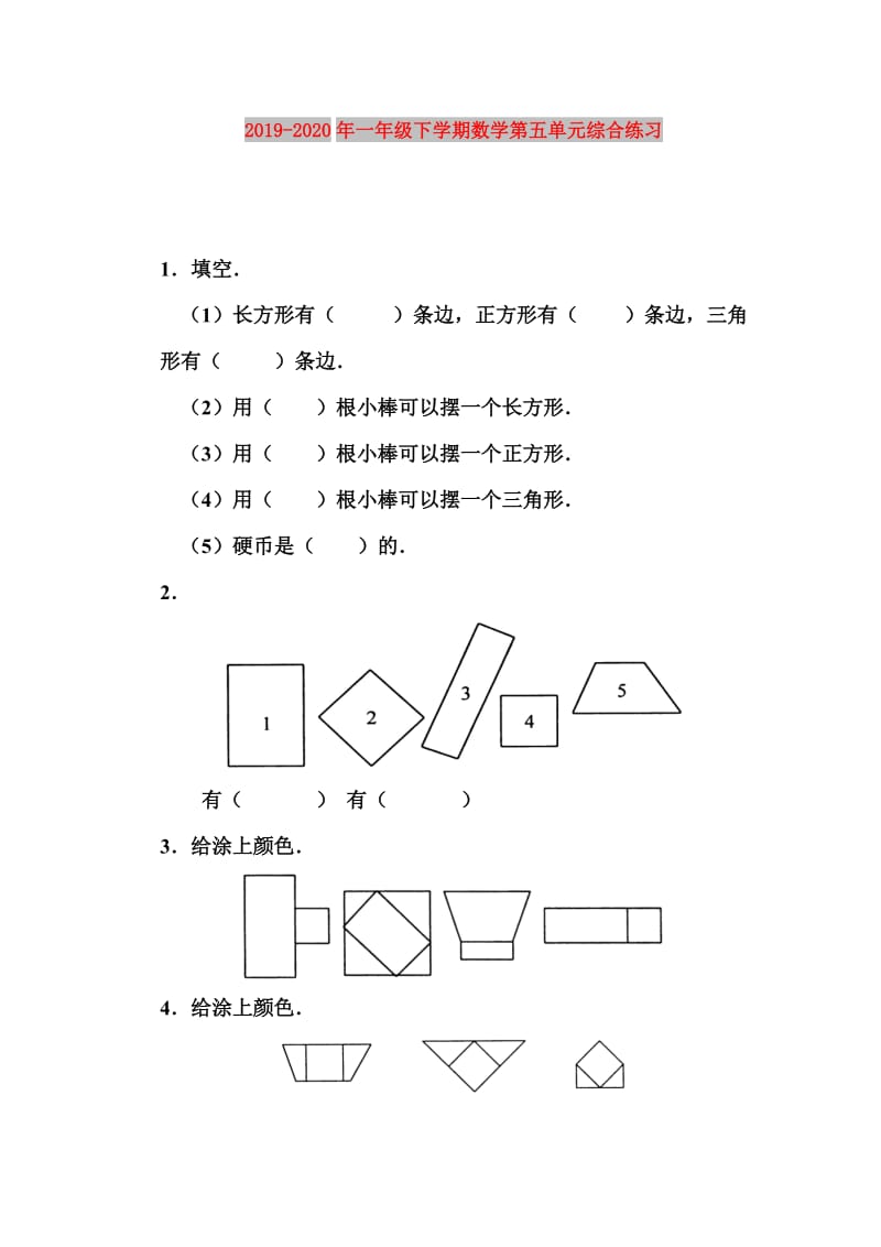 2019-2020年一年级下学期数学第五单元综合练习.doc_第1页