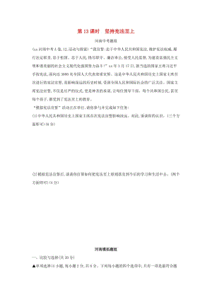 河南省2019年中考道德與法治總復習 第一部分 基礎過關 第13課時 堅持憲法至上練習.doc