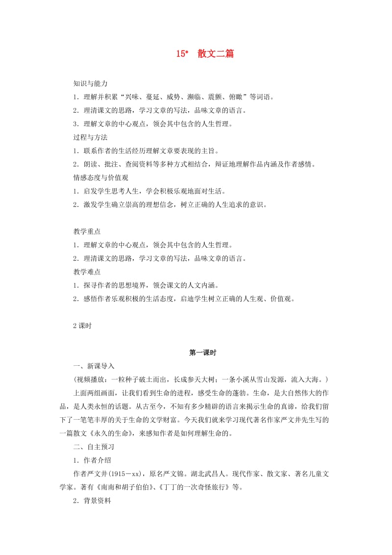 八年级语文上册 第四单元 15 散文两篇教案 新人教版.doc_第1页