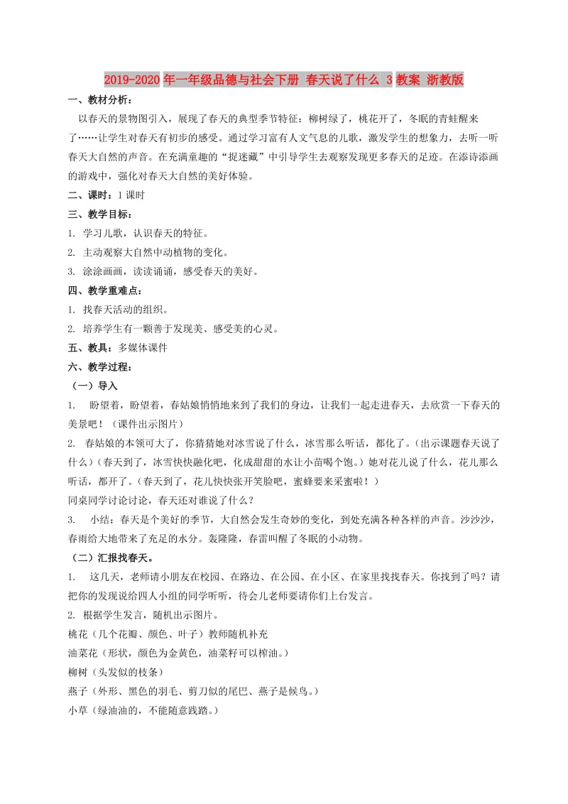 2019-2020年一年级品德与社会下册 春天说了什么 3教案 浙教版.doc_第1页