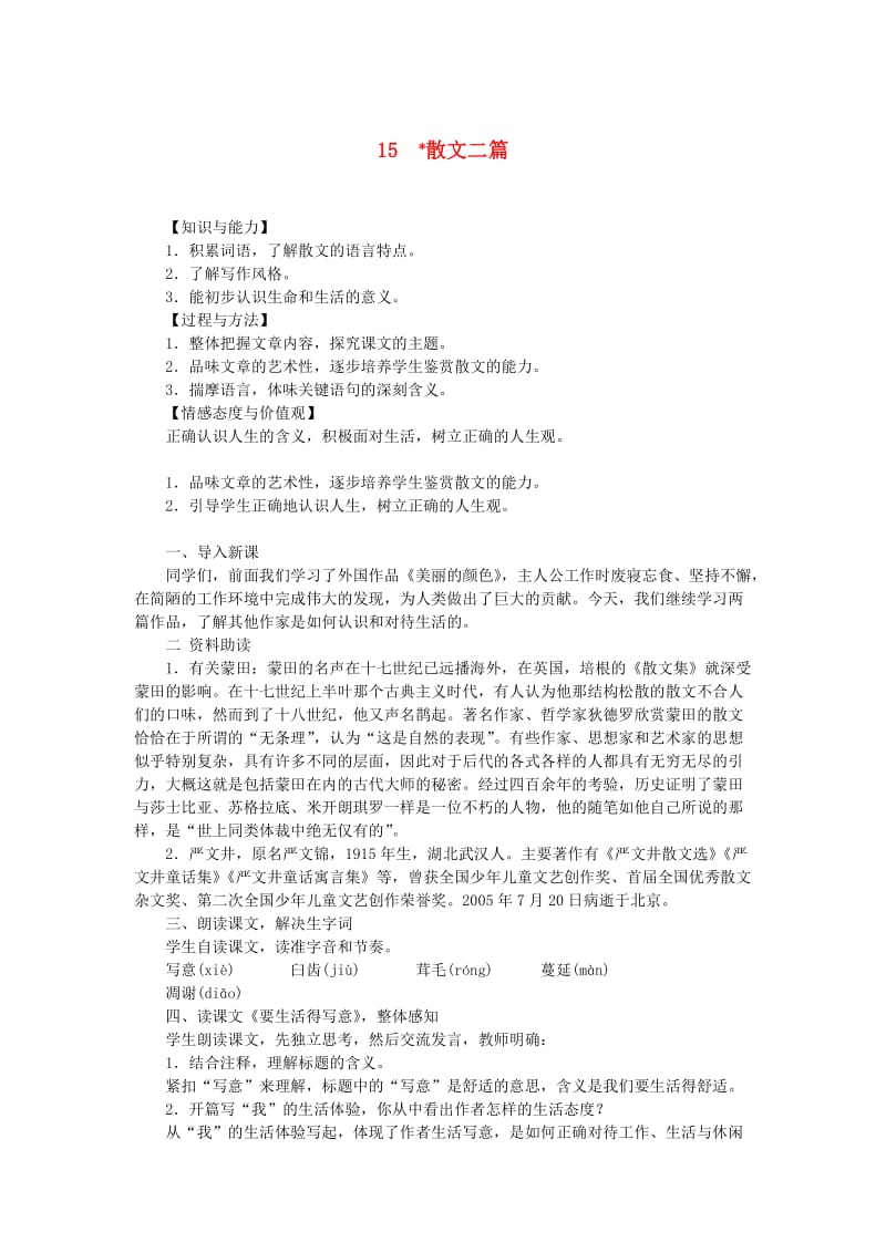 八年级语文上册 第四单元 15 散文二篇教案 新人教版.doc_第1页