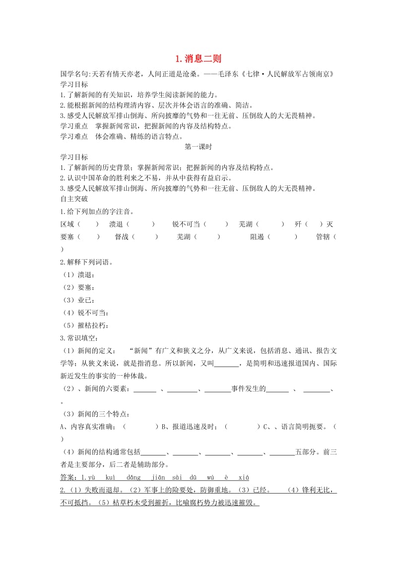 八年级语文上册 第一单元 1 消息二则导学案 新人教版.doc_第1页