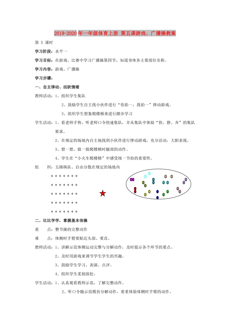 2019-2020年一年级体育上册 第五课游戏、广播操教案.doc_第1页