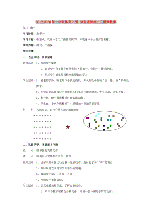 2019-2020年一年級體育上冊 第五課游戲、廣播操教案.doc