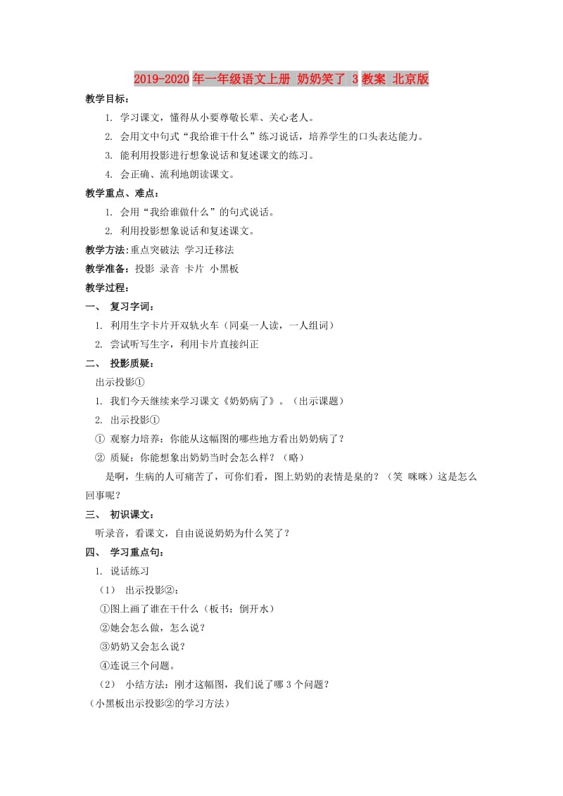 2019-2020年一年级语文上册 奶奶笑了 3教案 北京版.doc_第1页