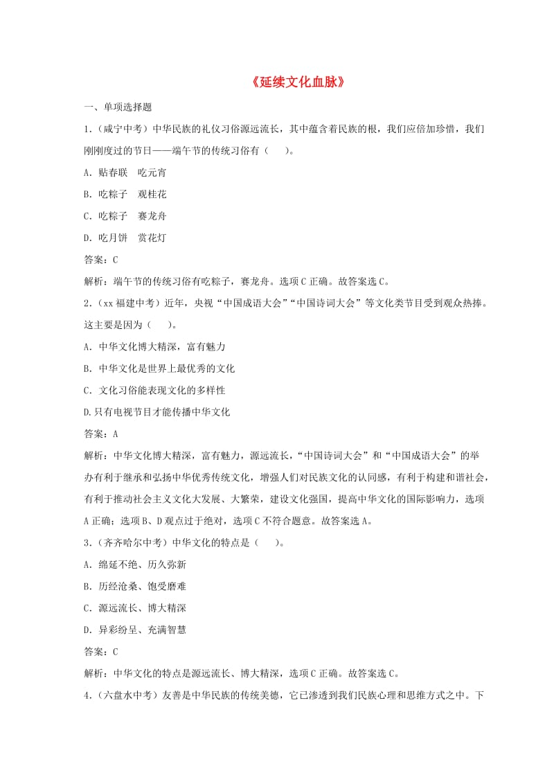 九年级道德与法治上册 第三单元 文明与家园 第五课 守望精神家园 第1框 延续文化血脉练习（含解析） 新人教版.doc_第1页