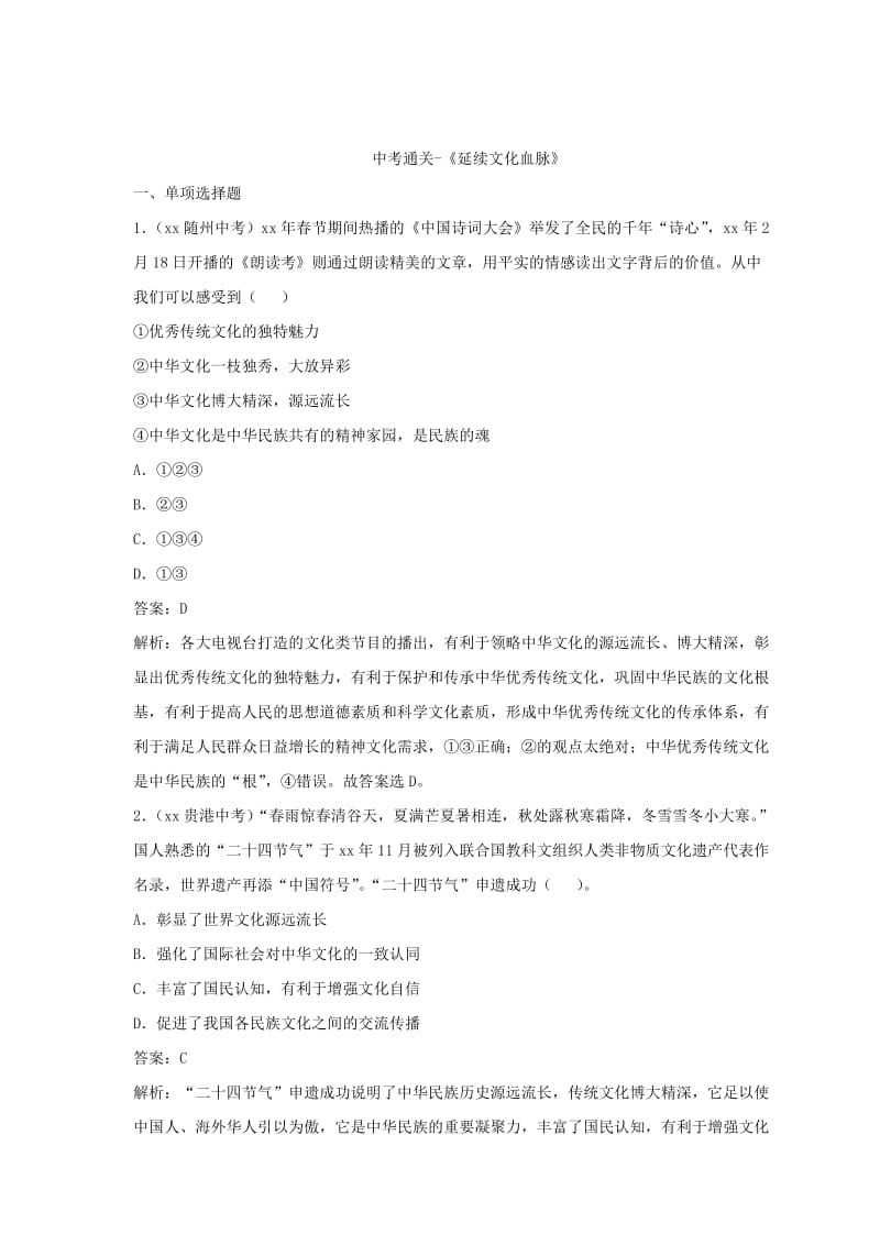 九年级道德与法治上册 第三单元 文明与家园 第五课 守望精神家园 第1框 延续文化血脉练习（含解析） 新人教版.doc_第3页