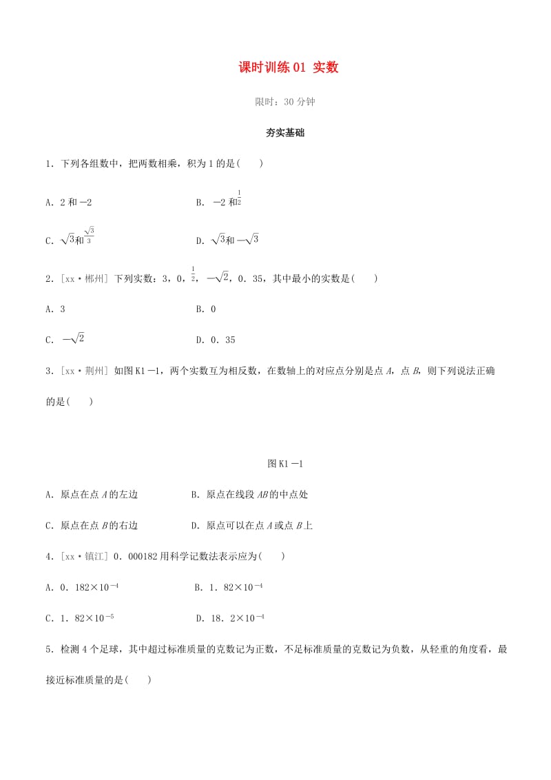 福建省2019年中考数学总复习 第一单元 数与式 课时训练01 实数练习.doc_第1页