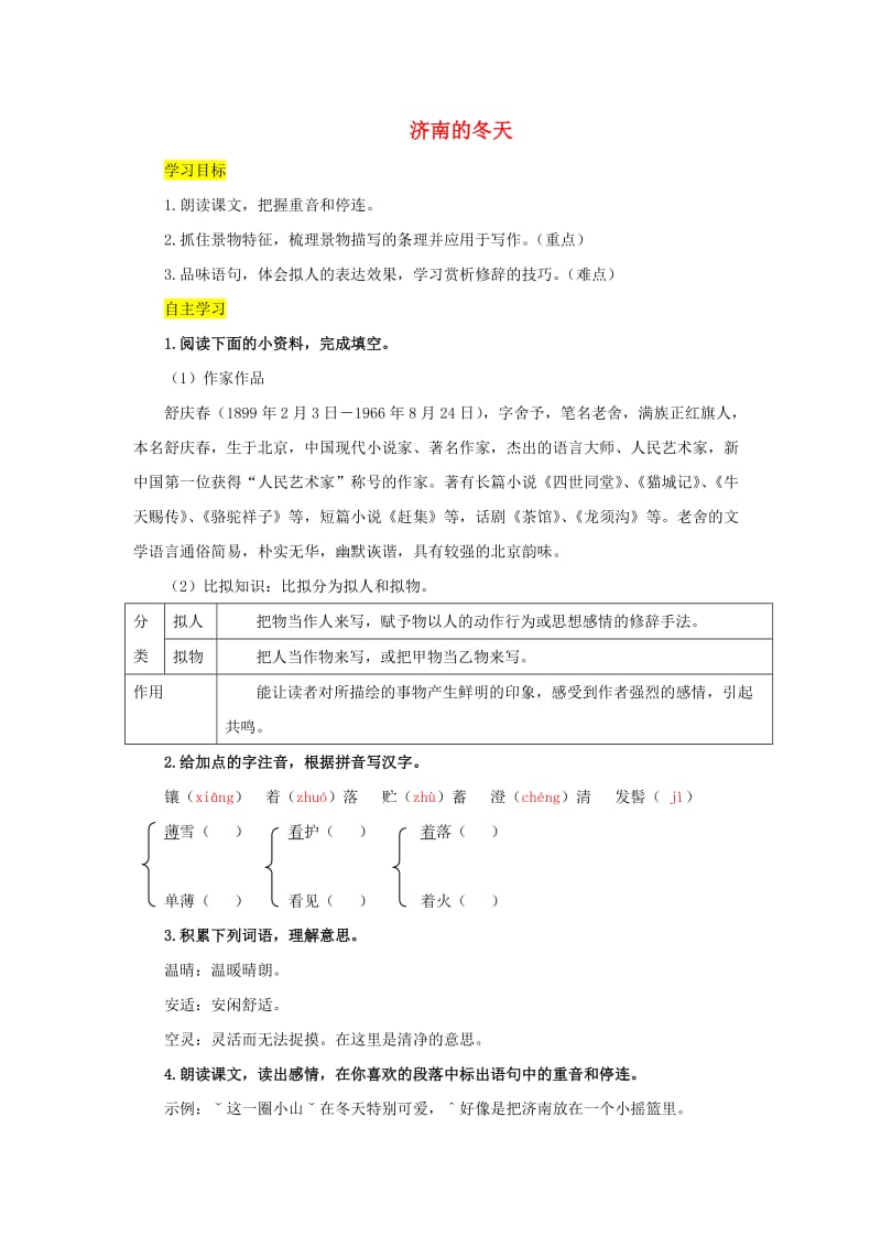 七年级语文上册 第一单元 2济南的冬天导学案 新人教版.doc_第1页