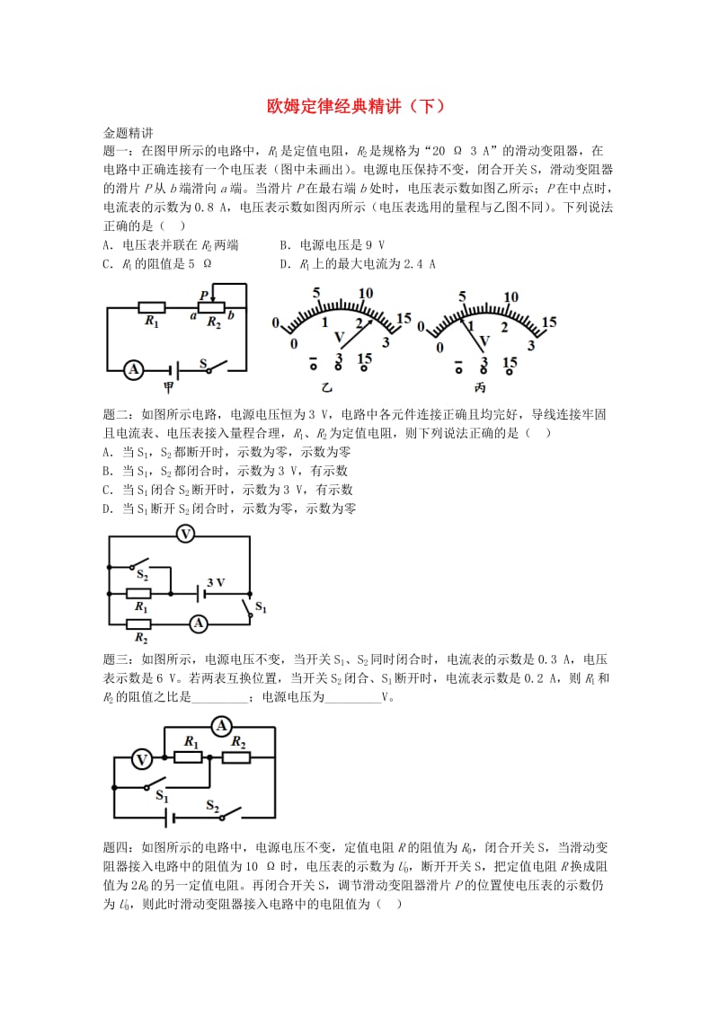 2019中考物理 重难点突破与金题精讲《欧姆定律下》.doc_第1页