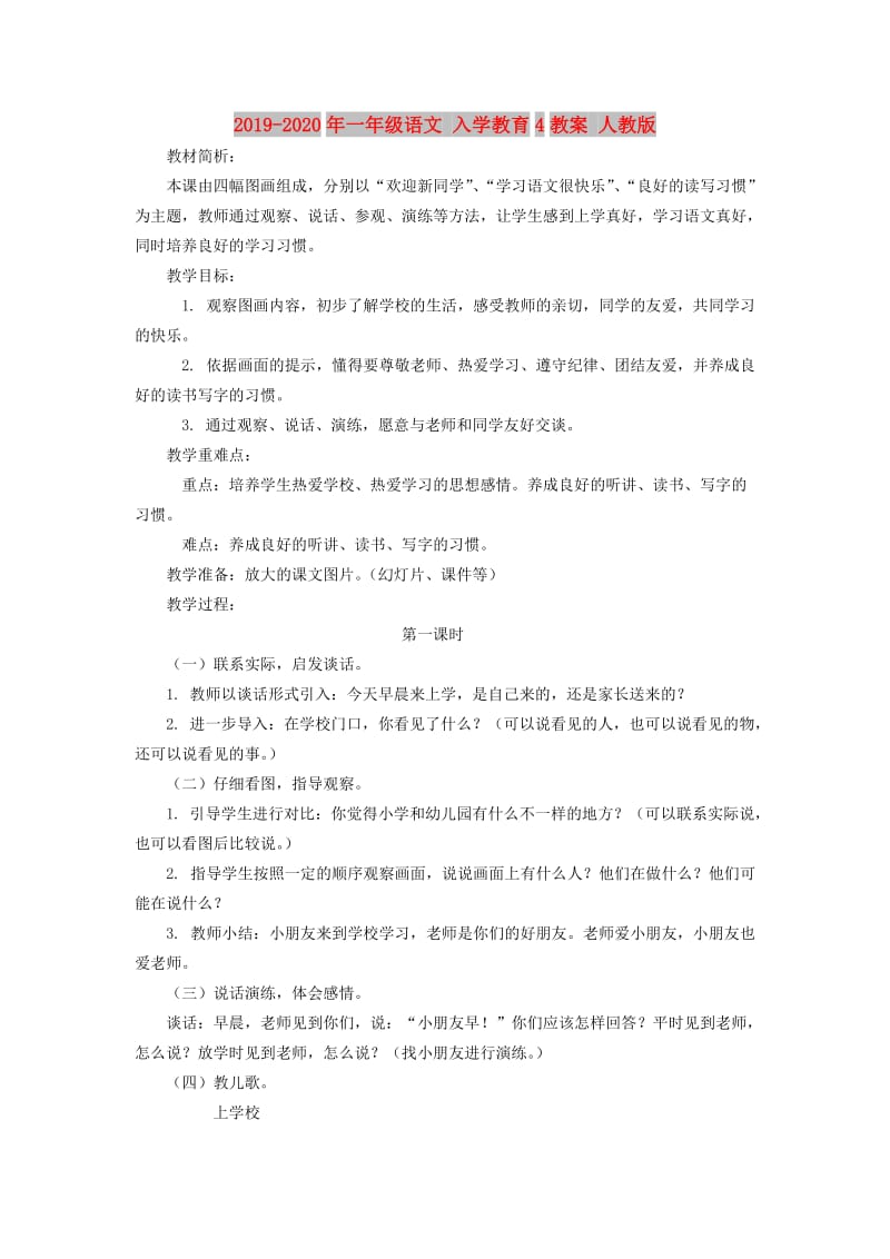 2019-2020年一年级语文 入学教育4教案 人教版.doc_第1页