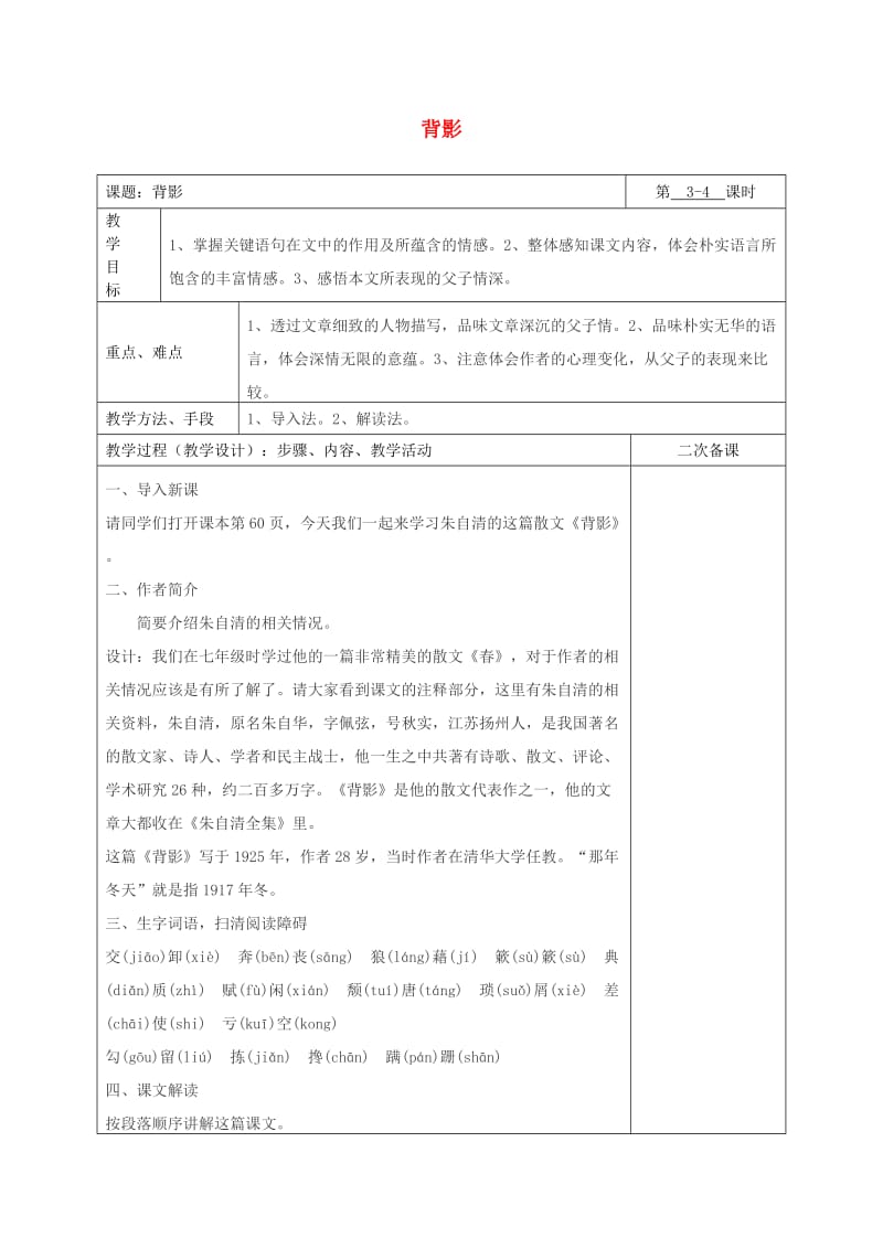 湖南省八年级语文下册 第一单元 2背影教案 语文版.doc_第1页