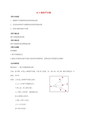 河北省邢臺市橋東區(qū)八年級數(shù)學(xué)上冊 16 軸對稱和中心對稱 16.3 角的平分線導(dǎo)學(xué)案（新版）冀教版.doc