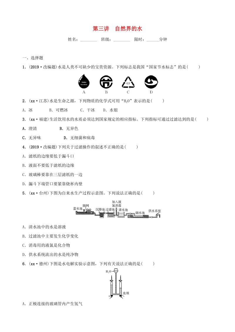 河北省2019年中考化学一轮复习 第三讲 自然界中的水练习.doc_第1页