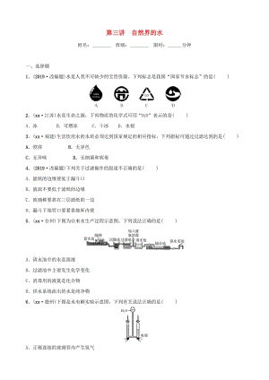 河北省2019年中考化學(xué)一輪復(fù)習(xí) 第三講 自然界中的水練習(xí).doc