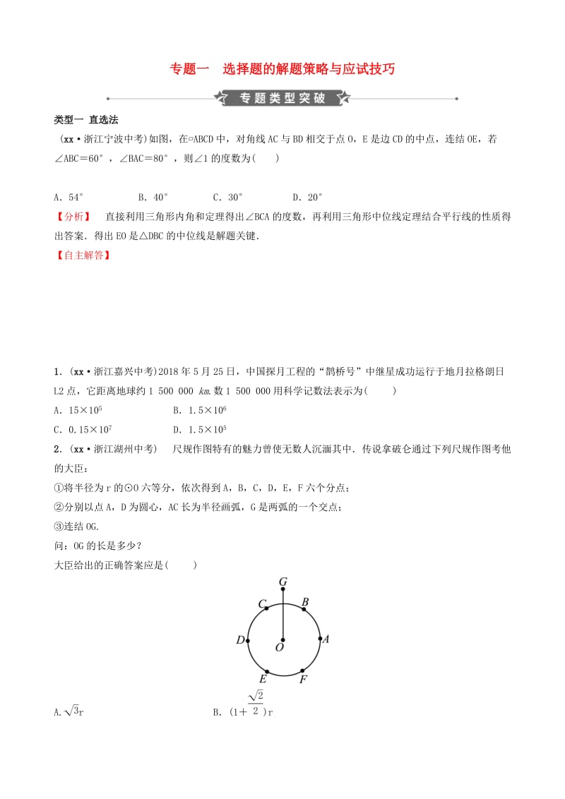 浙江省2019年中考数学专题复习 专题一 选择题的解题策略与应试技巧训练.doc_第1页