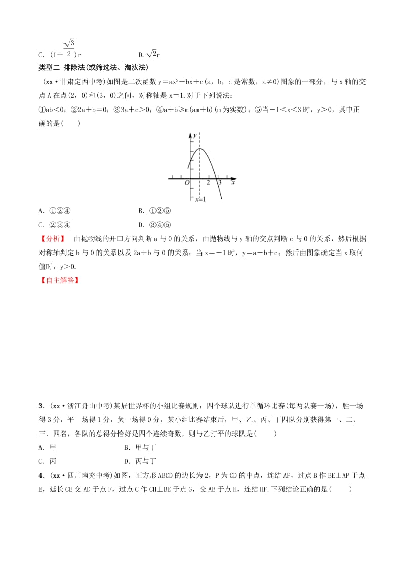 浙江省2019年中考数学专题复习 专题一 选择题的解题策略与应试技巧训练.doc_第2页