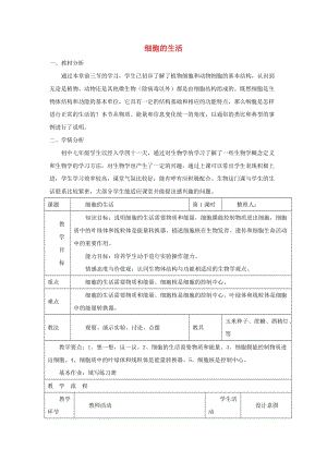 安徽省七年級(jí)生物上冊(cè) 2.1.4《細(xì)胞的生活》教案3 （新版）新人教版.doc