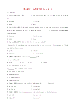 山東省濱州市2019年中考英語總復習 第8課時 八下 Units 1-2習題.doc